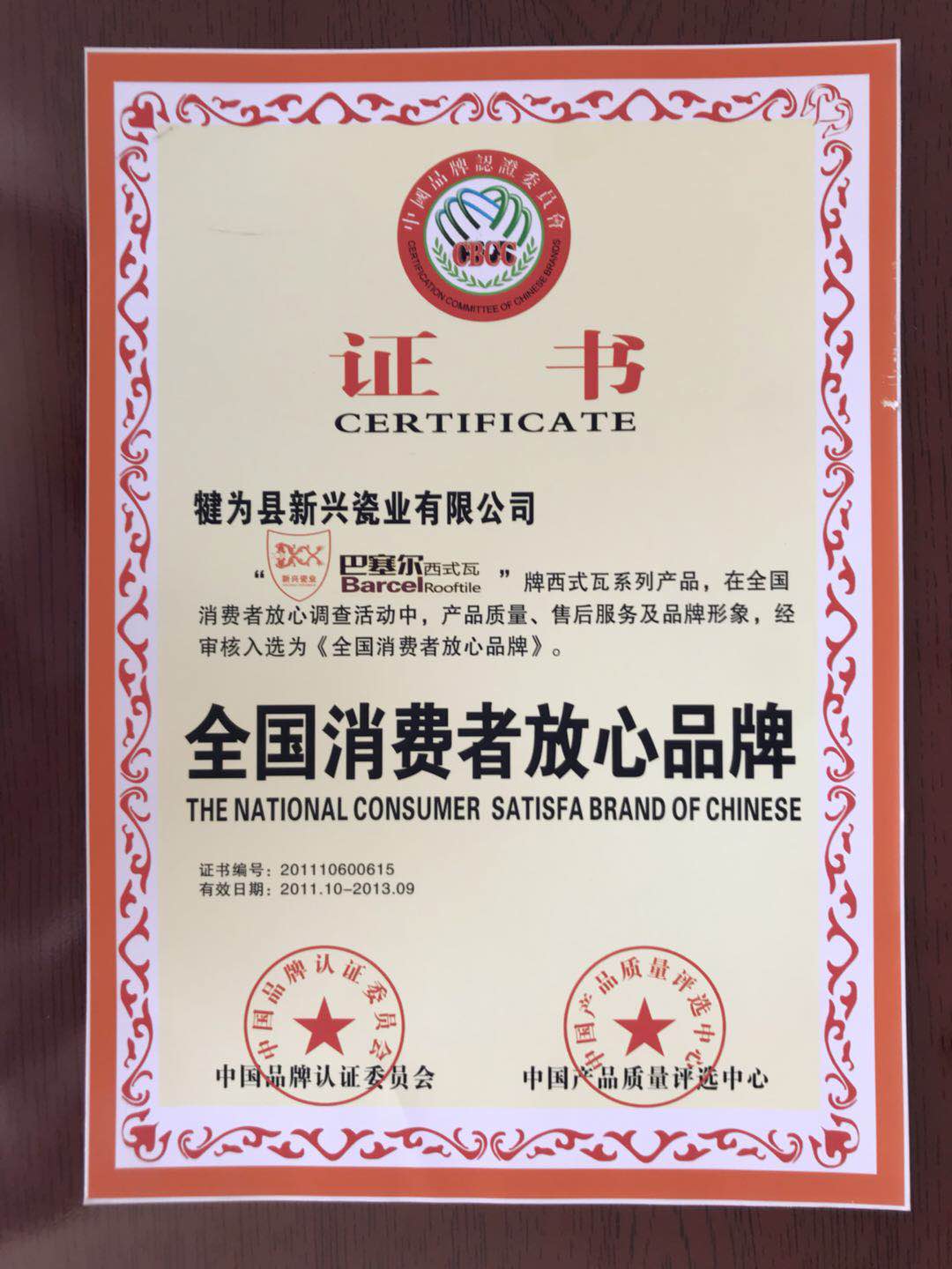 全國消費(fèi)者放心品牌