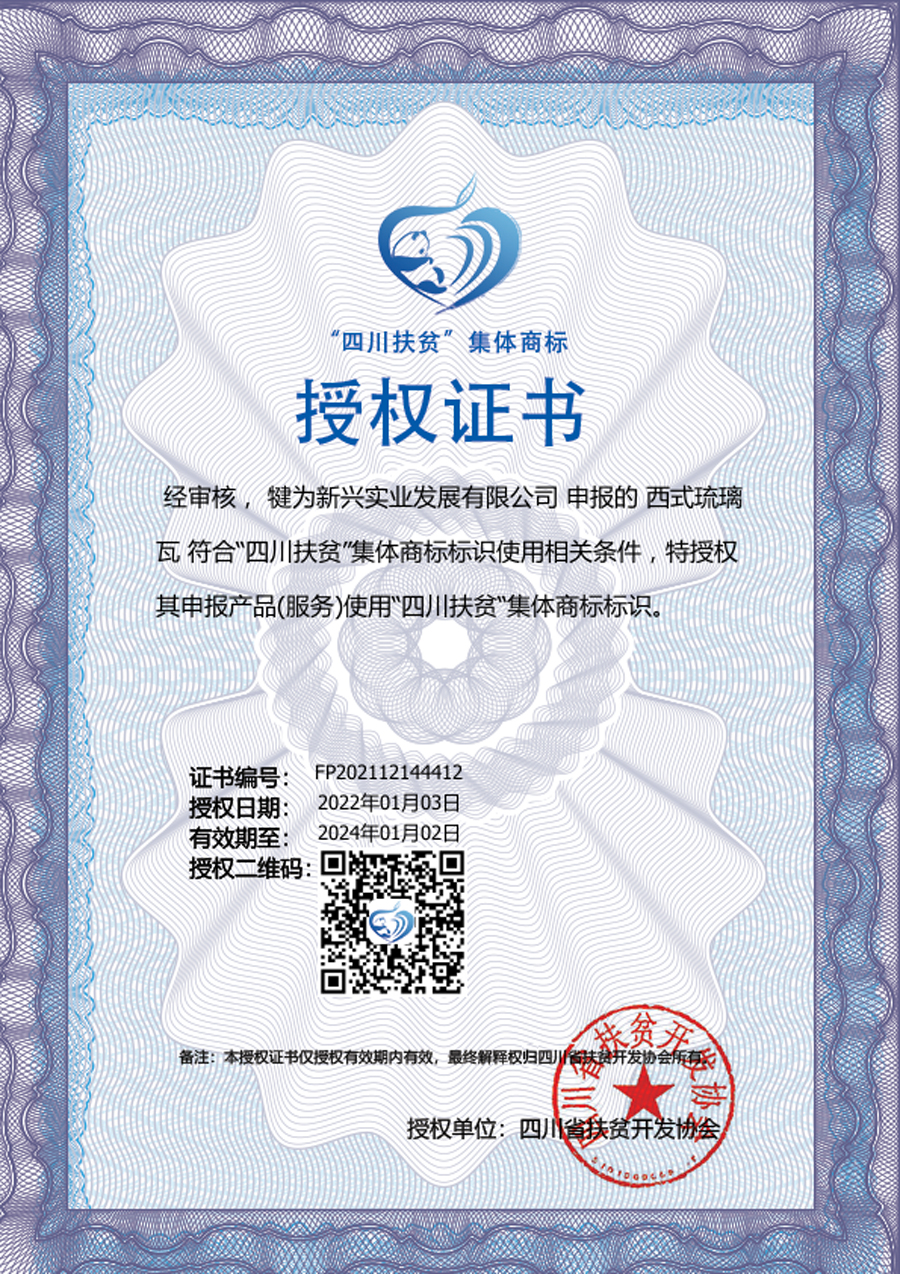四川扶貧集體商標(biāo)