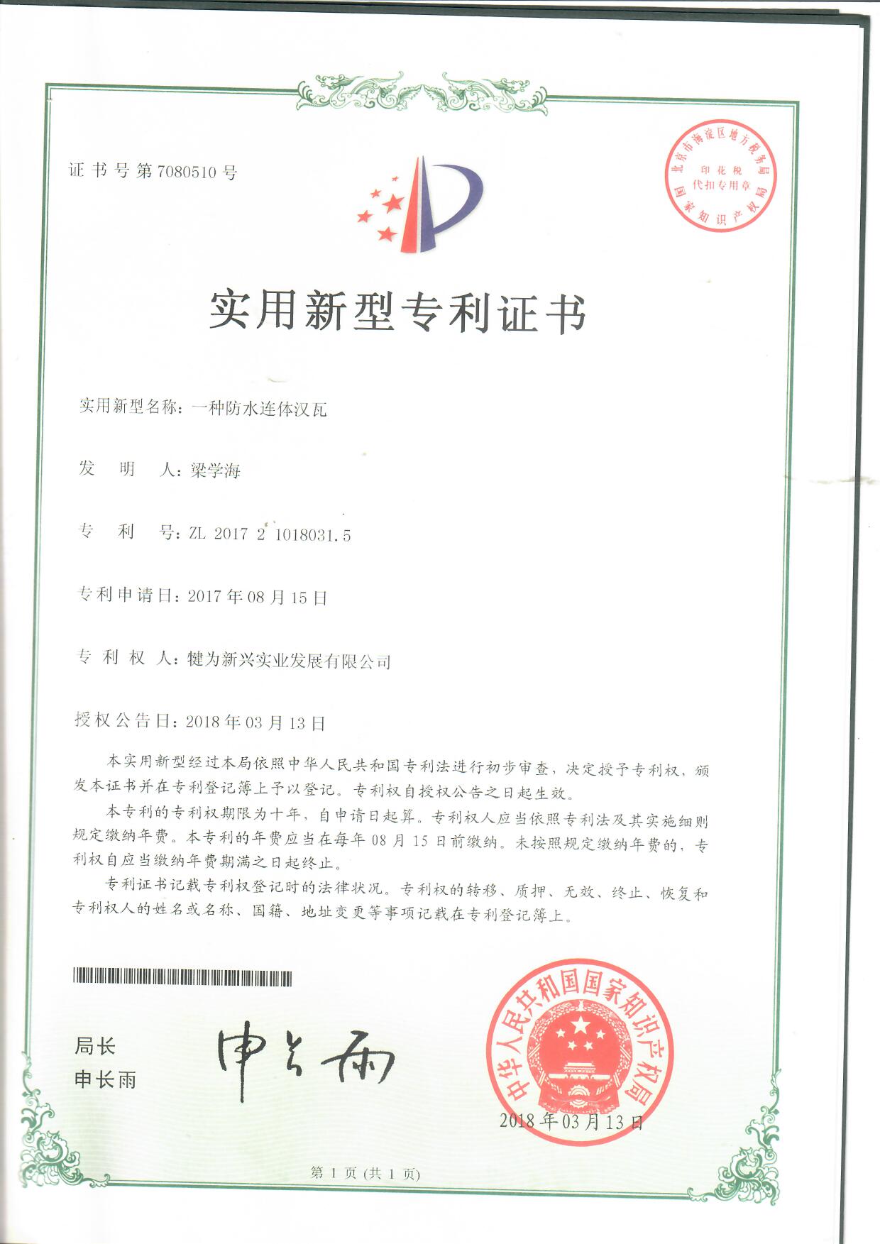 一種防水連體漢瓦