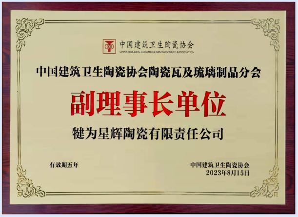 中國建陶協(xié)會陶瓷瓦及琉璃制品分會副理事長單位