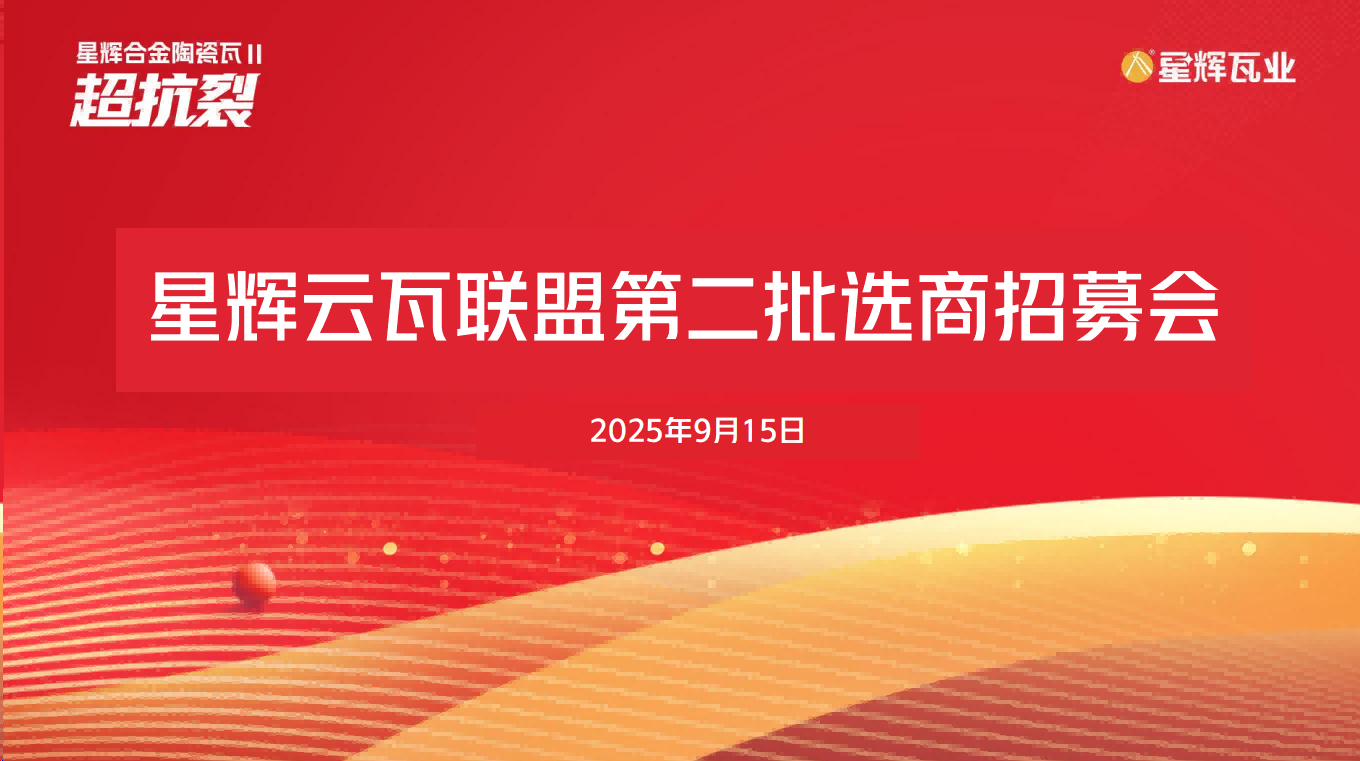 星輝瓦業(yè)第二期“星輝云瓦聯(lián)盟選商招募會(huì)圓滿(mǎn)收官！