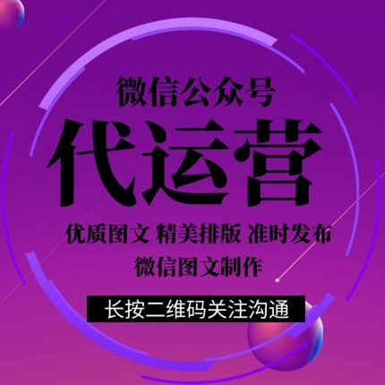公眾號(hào)代運(yùn)營(yíng)