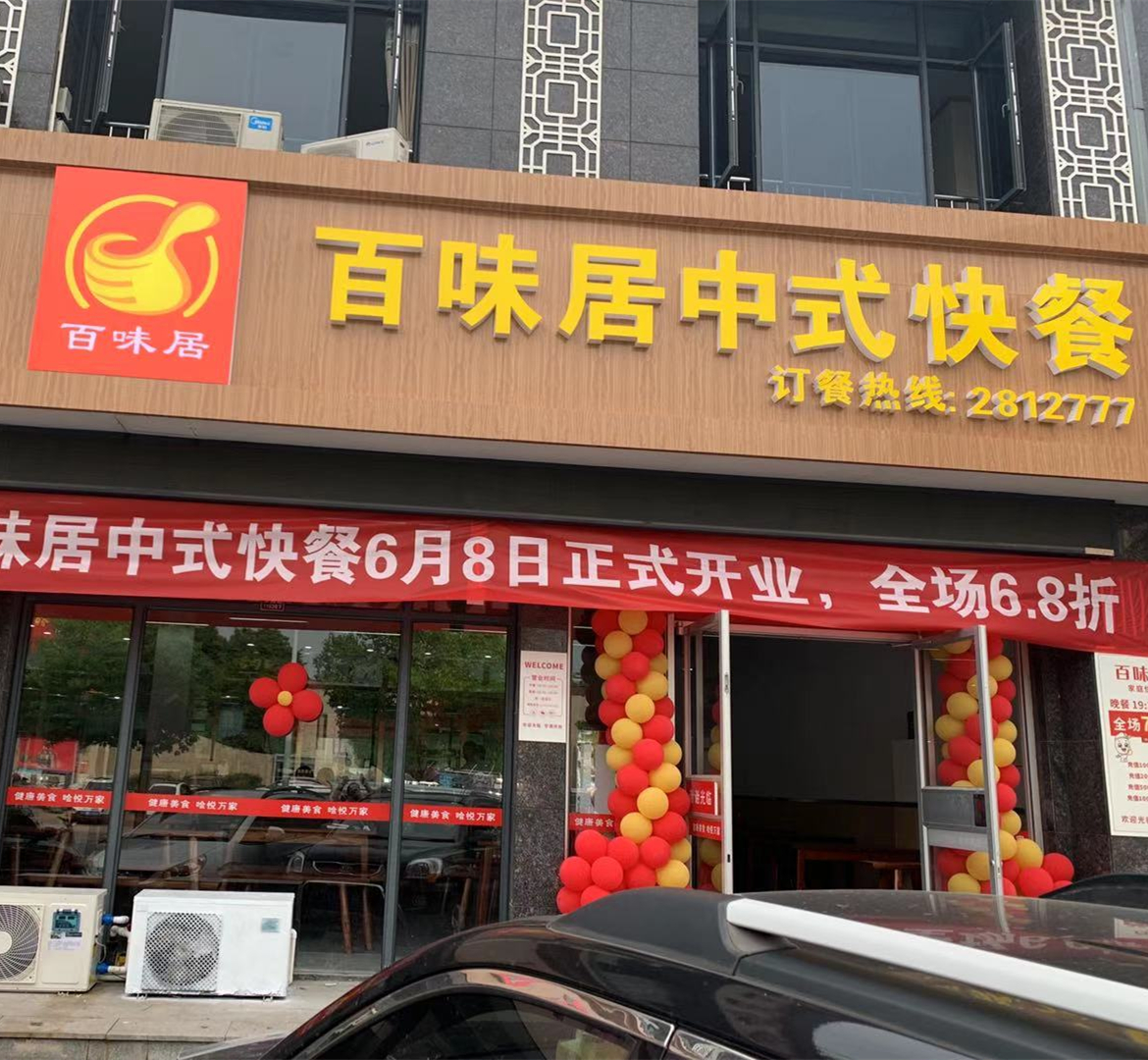 百味居餐飲